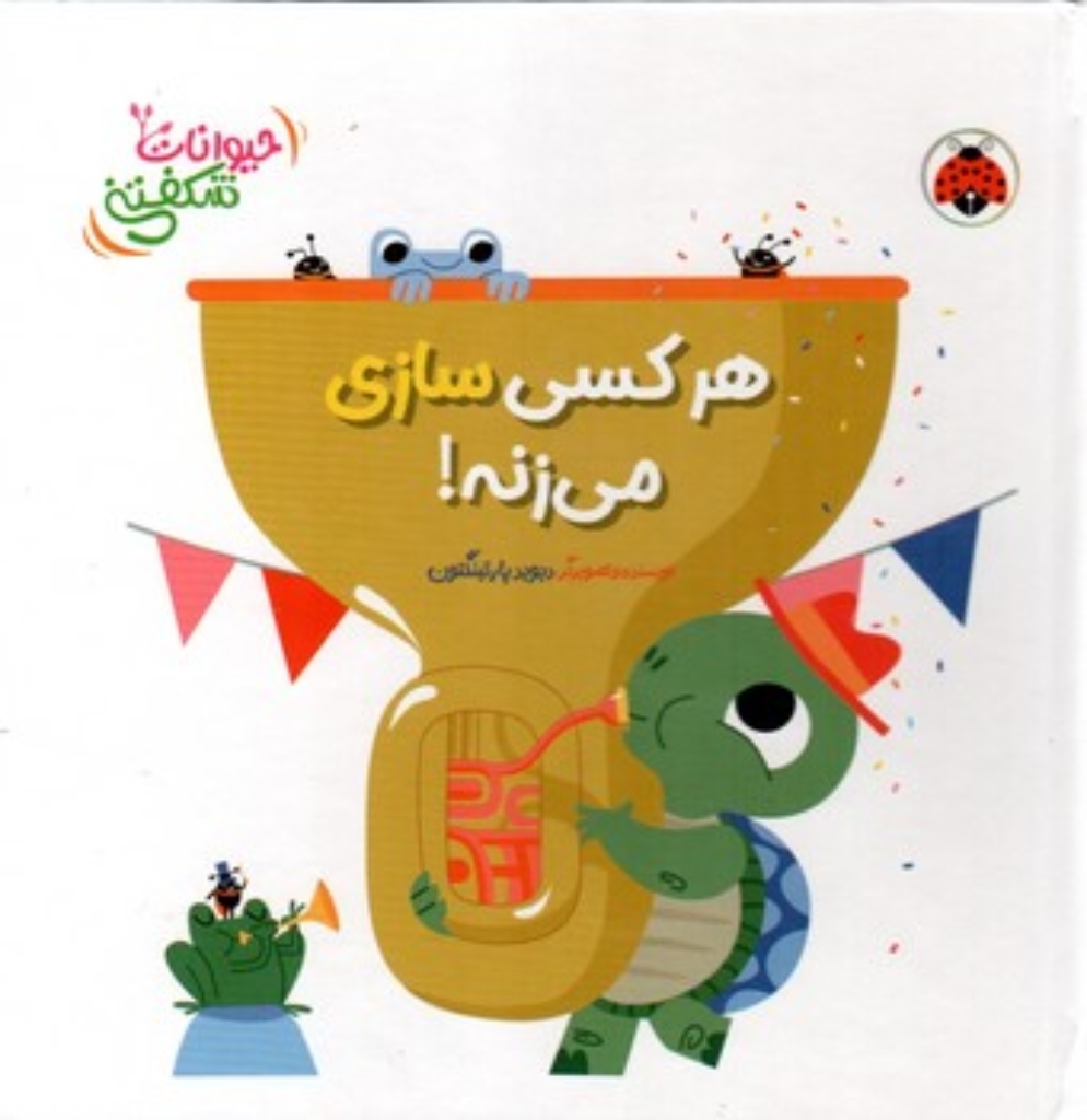 تصویر  حیوانات شکفتنی - هرکسی سازی می زنه! (خشتی-گالینگور)